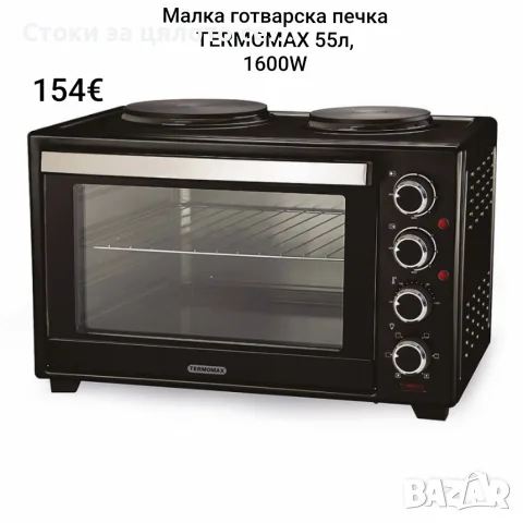 Готварска печка, фурна с два котлона TERMOMAX 55л, 1600W 