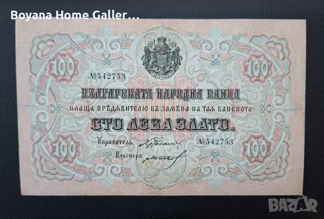 Стара Банкнота 100 лева Злато 1903 година България