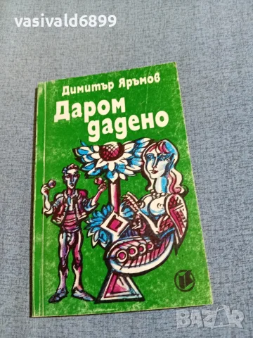 Димитър Яръмов - Даром дадено 