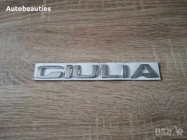 Alfa Romeo Giulia надписи емблеми