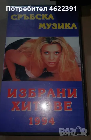 Сръбска музика-хитове
1994-VHS.
