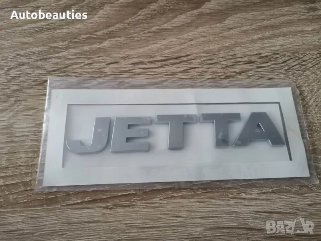 Volkswagen Jetta сребриста емблема