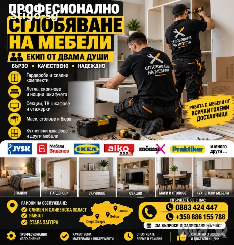 ПРОФЕСИОНАЛНО СГЛОБЯВАНЕ НА МЕБЕЛИ