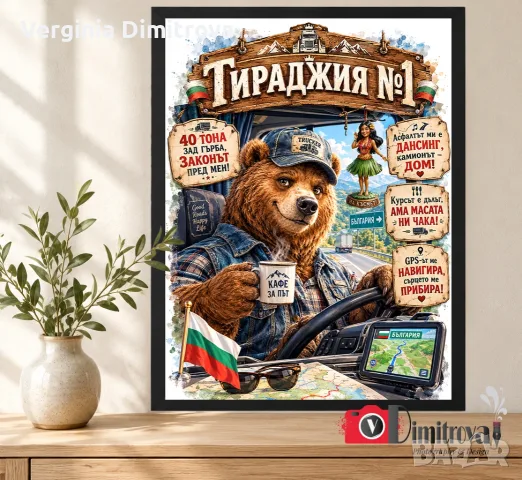 Забавна картина „Тираджия №1“ в рамка – Уникален подарък за шофьор на камион