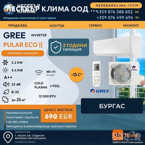 Климатик GREE PULAR 12 000 BTU. Ние ви предлагаме професионален монтаж в Бургас | Несебър Клима