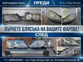 Полиране на фарове Стара Загора, снимка 1