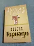 Робърт Паркър - Версия "Торнадо", снимка 1