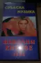 Сръбска музика-хитове
1994-VHS., снимка 1