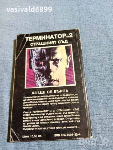 Рендал Фрейкс - Терминатор 2, снимка 3 - Художествена литература - 56661928