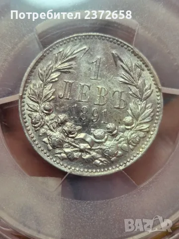 1 лев 1891г. PCGS AU55 