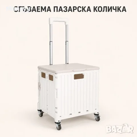 Сгъваема пазарска количка 45L с капак, 4 колела и регулируема дръжка – до 25 кг