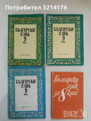 Български език за 9. клас - Екатерина Дограмаджиева, Христо Първев, Иван Кочев (1984)