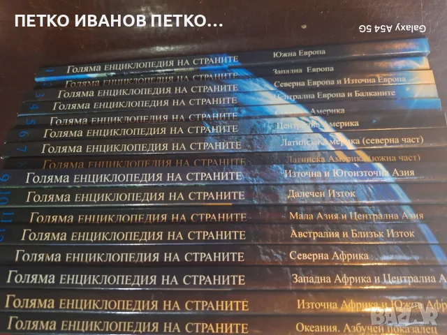 Голям лот енциклопедий, снимка 7 - Енциклопедии, справочници - 56560415
