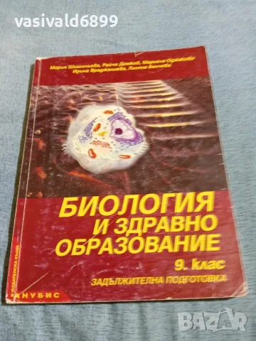 Учебник по биология и здравно образование за 9 клас 