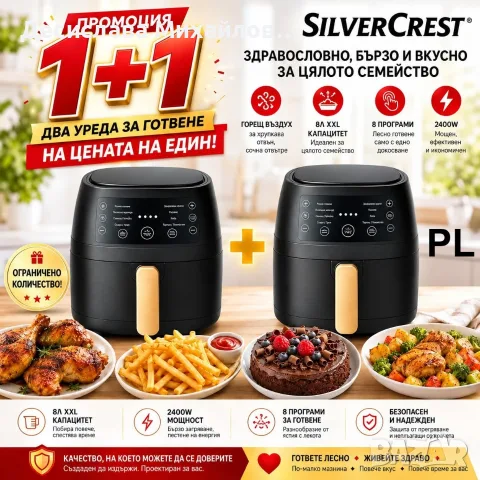 Комплект 2 бр. Еър Фрайър Silver Crest 8 л – ПРОМО 1+1 