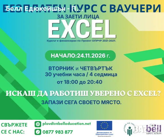БЕЗПЛАТЕН онлайн курс по Excel / по Проект ОПРЧР 2021–2027