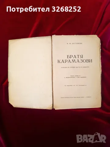 Братя Карамазови , снимка 2 - Художествена литература - 56731430