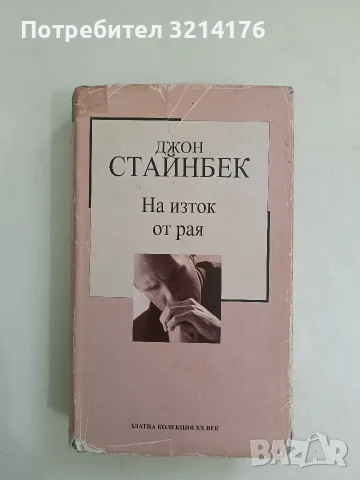На изток от рая - Джон Стайнбек