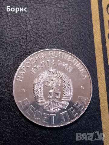 10 лева 1978 Шипка , снимка 2 - Нумизматика и бонистика - 56681200