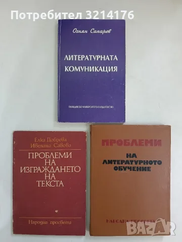 Проблеми на изграждането на текста - Елка Добрева, Ивелина Савова (1990)