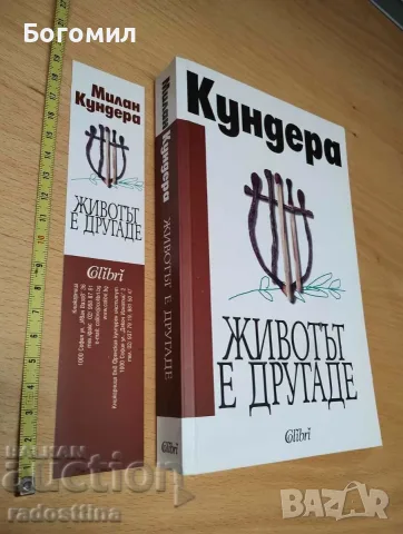 Животът е другаде Кундера