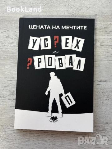 Цената на мечтите | Успех или провал