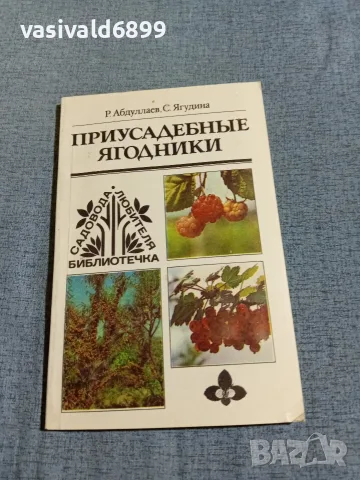 "Дворни ягодоплодни насаждения"