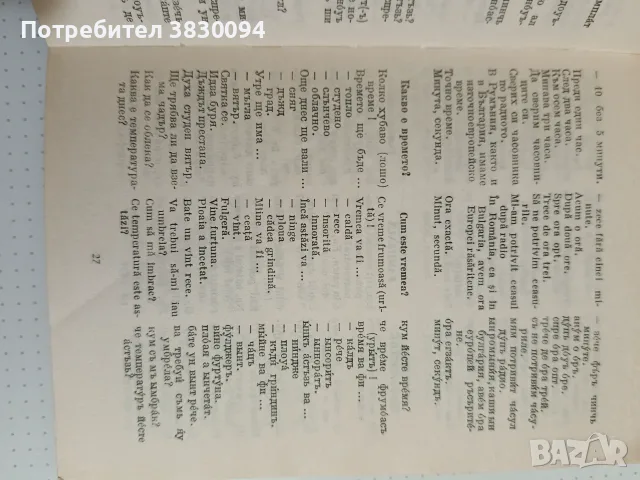 Българо - Румънски Разговорник, снимка 2 - Чуждоезиково обучение, речници - 56739907