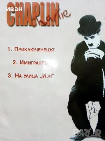DVD - Колекция Чарли Чаплин № 1,2,3,4,5,6 - 2006г., снимка 11 - Колекции - 53682499