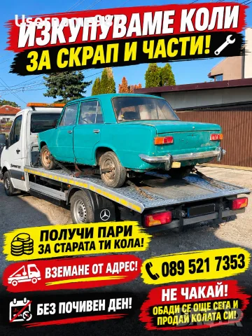 Изкупуване на коли за скрап и части или в движение | нов внос | Пловдив Пазарджик София Асеновград