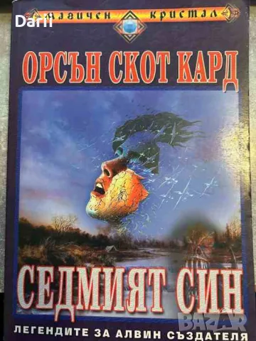 Седмият син. Легендите за Алвин Създателя- Орсън Скот Кард
