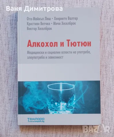 Алкохол и тютюн 
