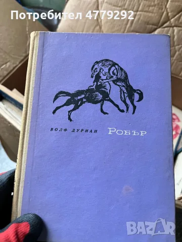 Книги разнообразни, снимка 15 - Художествена литература - 56641673