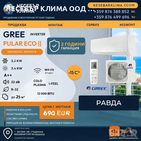 Климатик GREE PULAR 12 000 BTU с Wi-Fi – професионален монтаж в Равда | Несебър Клима. 