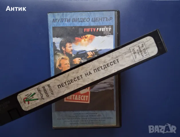 Видеокасета VHS Петдесет на Петдесет / Екшън, снимка 3 - Екшън - 56584094