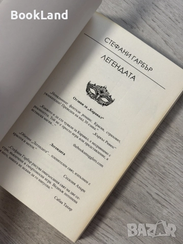 Легендата | Стефани Гарбър , снимка 6 - Художествена литература - 56707206