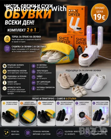 Комплект торба за пране и сушилка за обувки с UV светлина