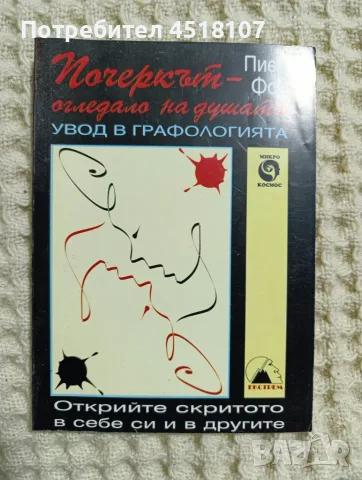 Пиер Фоа: Почеркът - огледало на душата