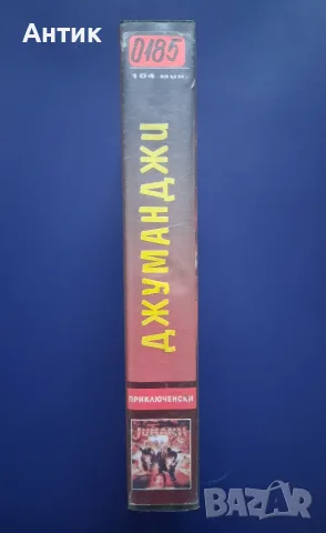 Видеокасета VHS Джуманджи , снимка 3 - Други жанрове - 56708018
