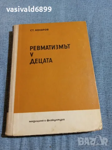 Стефан Коларов - Ревматизмът у децата 