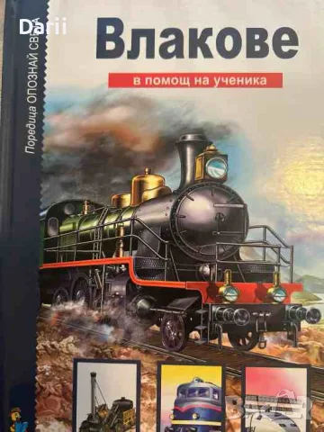 Влакове. В помощ на ученика
