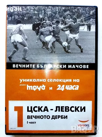 DVD колекция - "Вечните Български мачове", снимка 2 - Други жанрове - 53683905