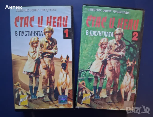 Видеокасети VHS Стас и Нели 1 - 2 Част / Приключенски 1973 год.
