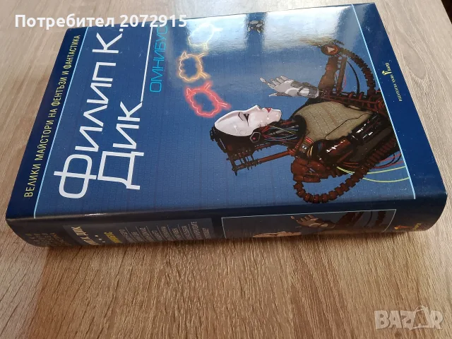 Омнибус на Филип Дик, снимка 2 - Художествена литература - 56582023