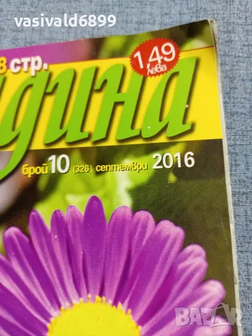 Списание "Къща и градина" 9/2016 , снимка 2 - Списания и комикси - 56601524