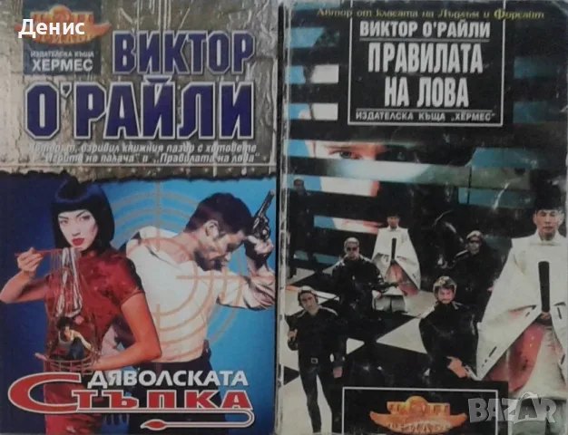 Трилъри и криминални романи от изд. Хермес –07:, снимка 2 - Художествена литература - 56736621