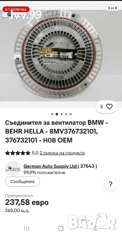 Съединител за вентилатор BMW - BEHR HELLA - 8MV376732101, 376732101 - НОВ OEM