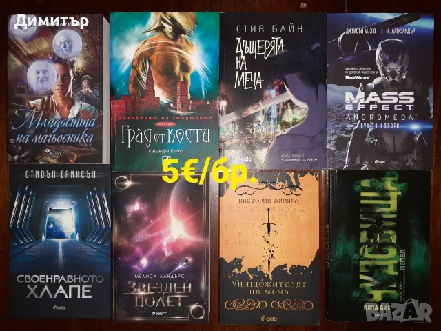 Много книги на цена 5€ за брой , снимка 11 - Художествена литература - 56724530