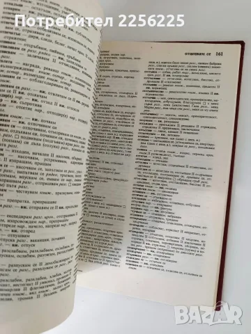 Български синонимен речник, снимка 5 - Специализирана литература - 56595842
