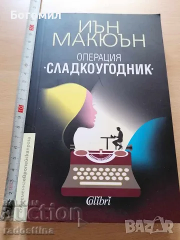 Операция Сладкоугодник Иън Макюън